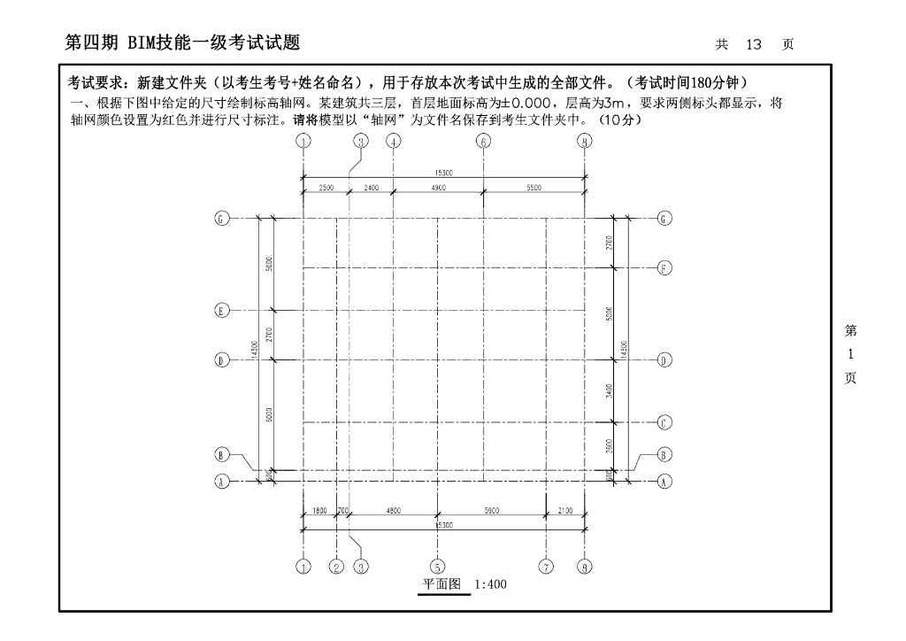 第四期全国BIM技能等级考试一级真题