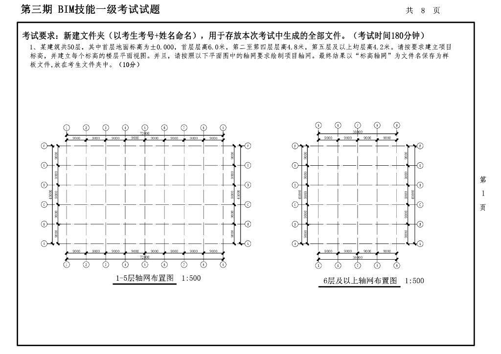第三期全国BIM技能等级考试一级真题