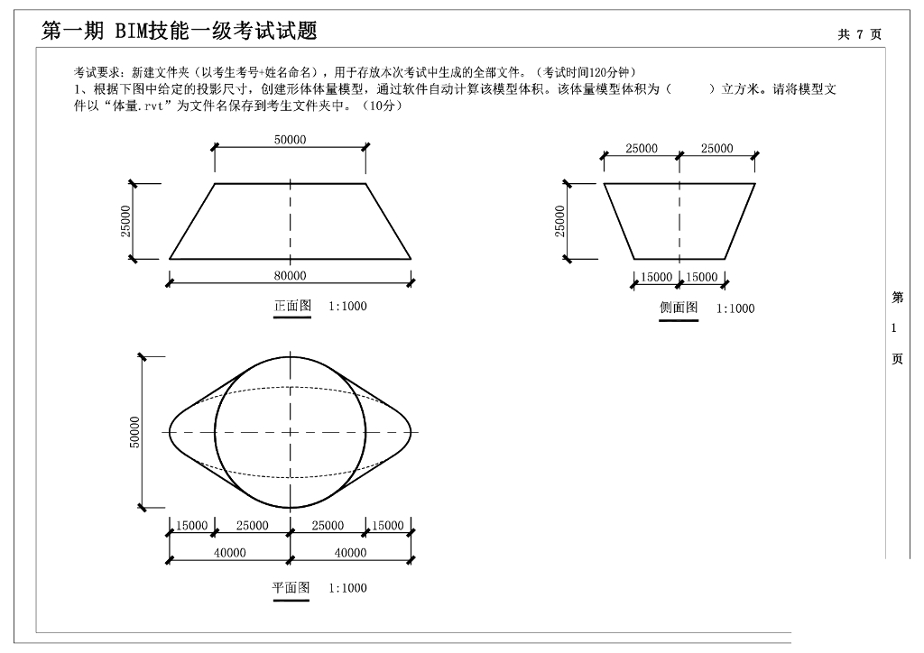 第一期全国BIM技能等级考试一级真题