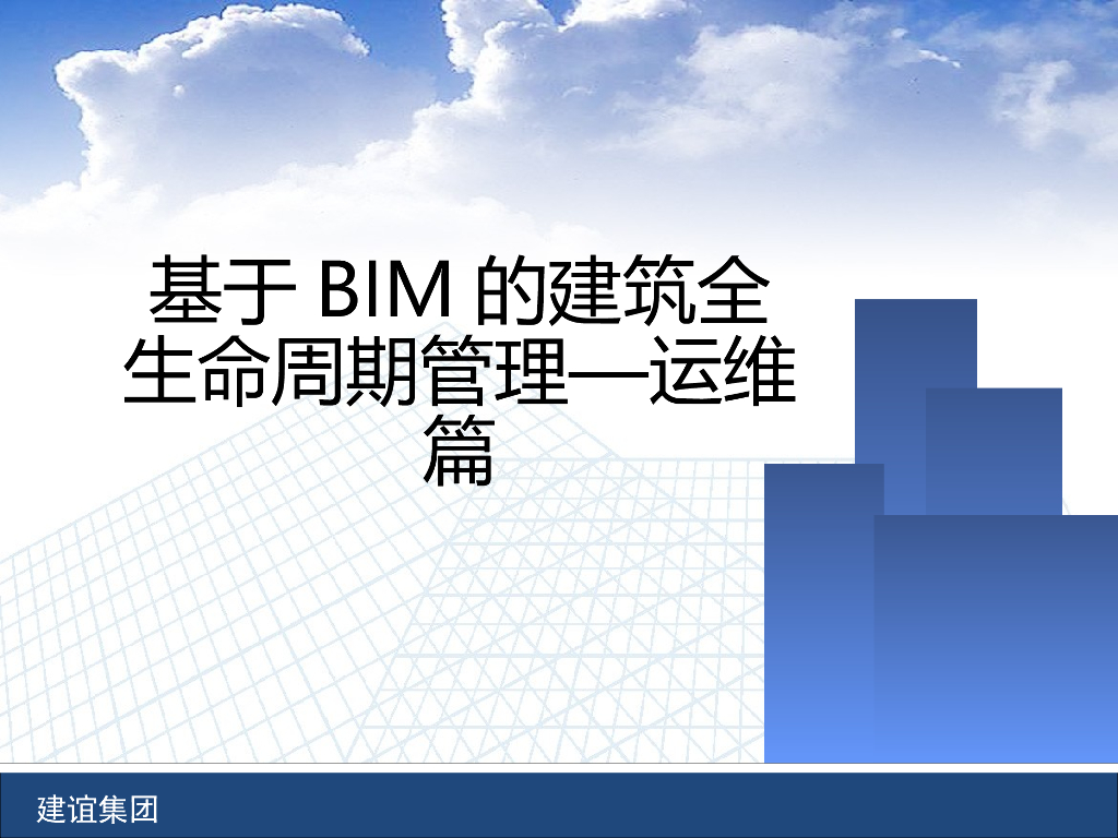 建筑全生命周期BIM运维管理常识