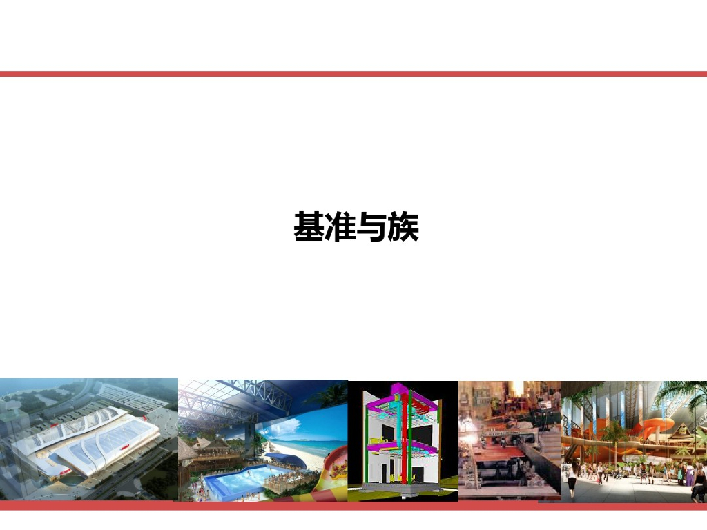 Revit教程-基准与族