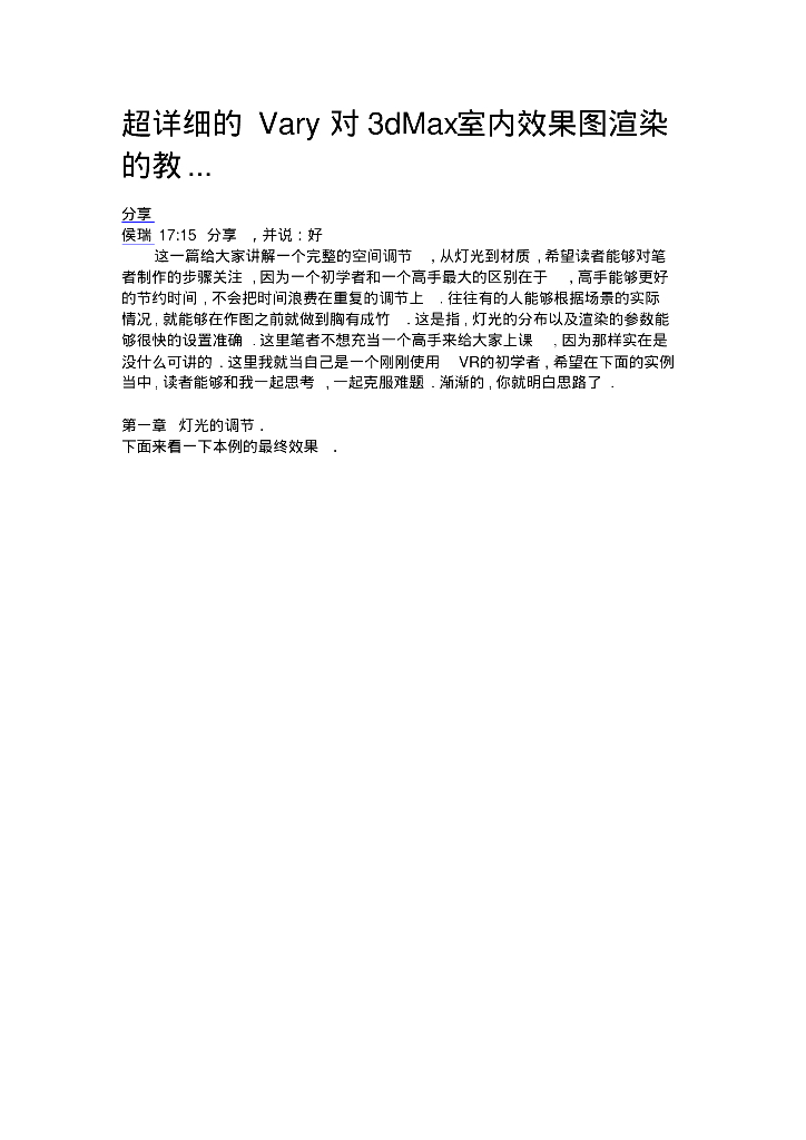 Vary对3dMax室内效果图渲染的教程34页