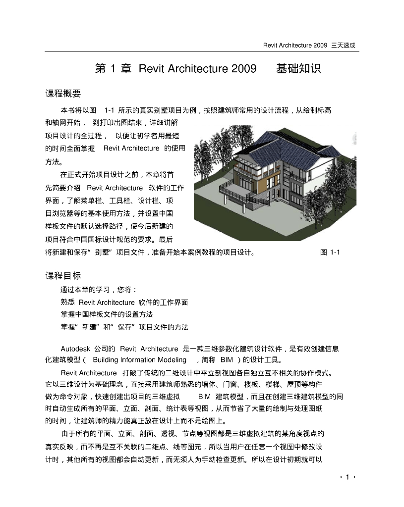 Revit民用建筑三天速成299页