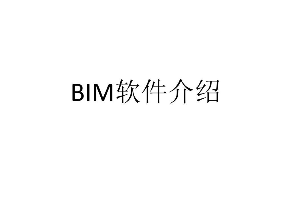 BIM所包含的软件介绍(详细)PPT