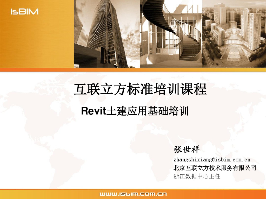 BIM-Revit土建应用标准培训
