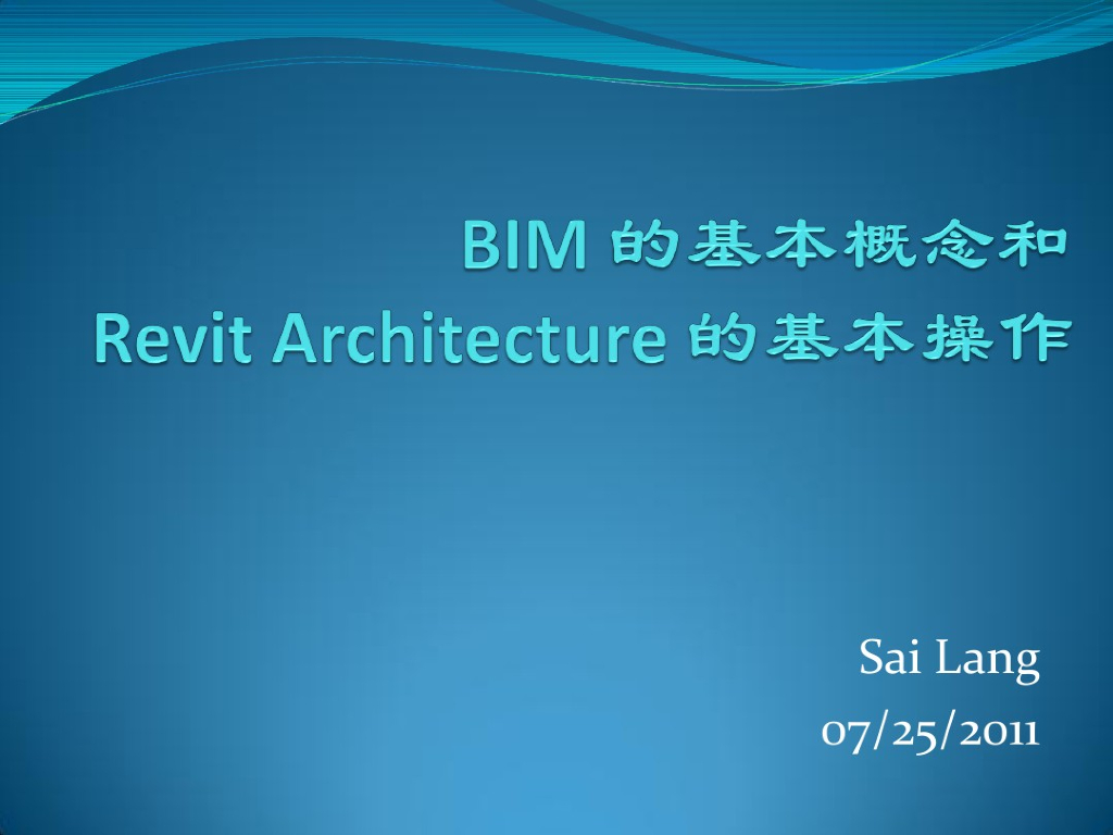 BIM的基本概念和RevitArchitecture的基本操作