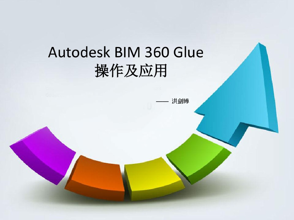 AutodeskBIM360Glue-使用方法