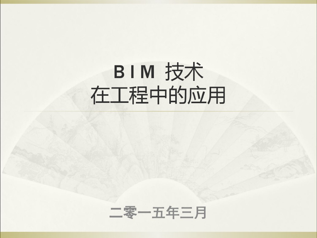 中建培训课件-BIM技术在工程中的应用61页