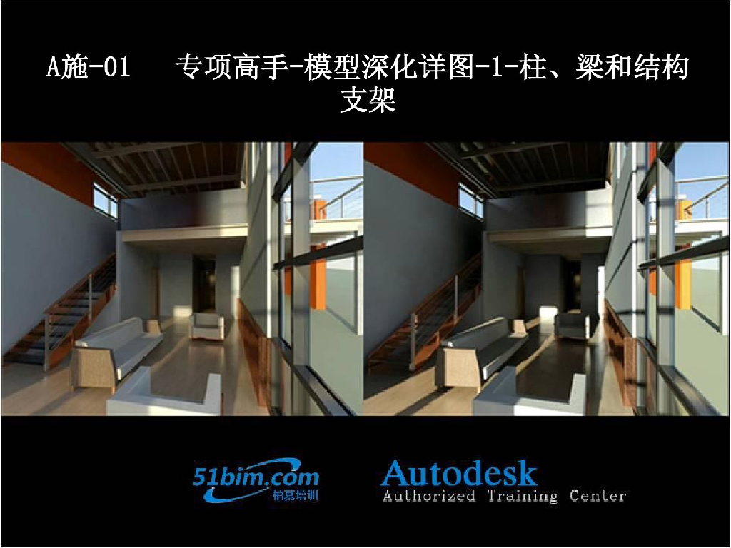 BIM建筑方案设计应用-柱、梁和结构支架