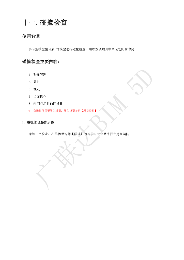 广联达BIM5D软件培训讲义-碰撞检查