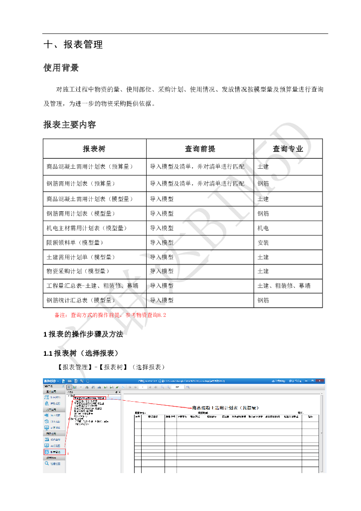 广联达BIM5D软件培训讲义-报表管理