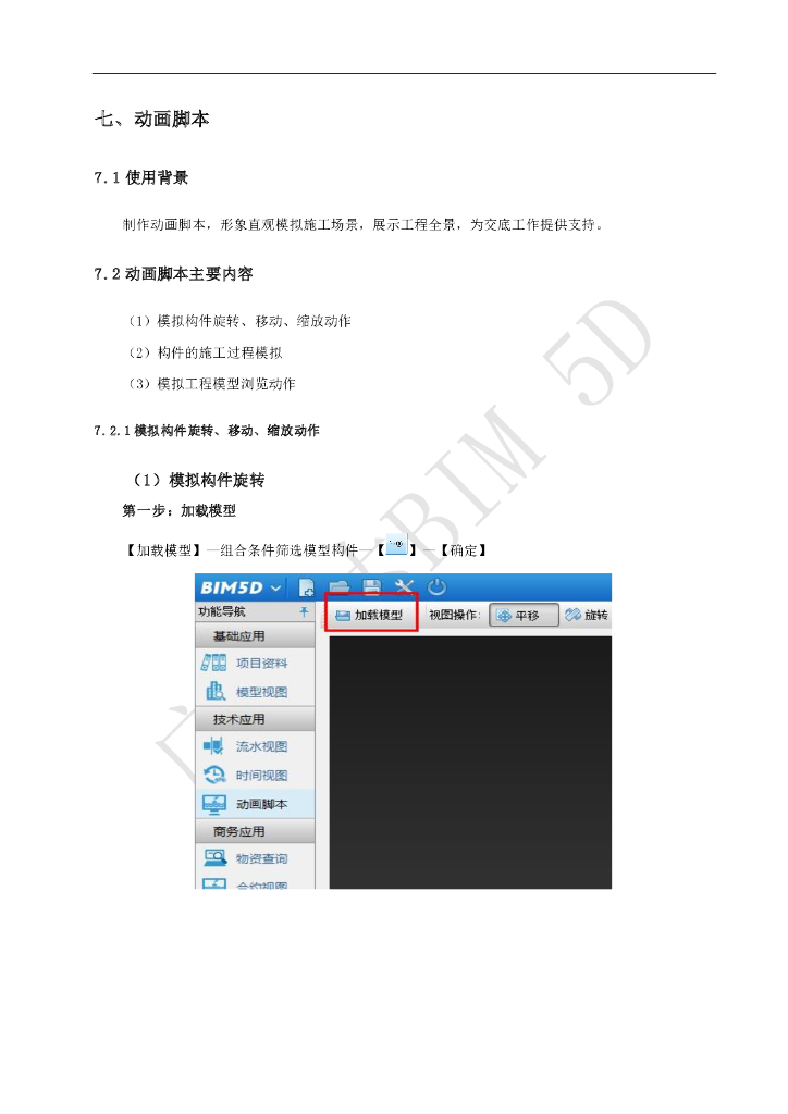 广联达BIM5D软件培训讲义-动画脚本