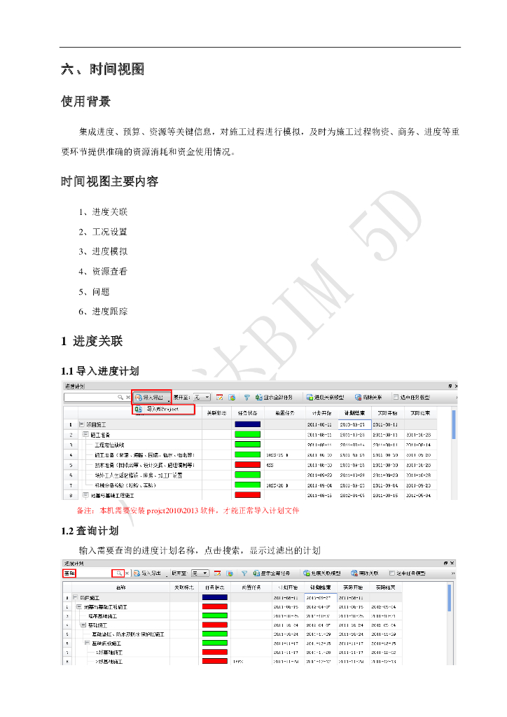 广联达BIM5D软件培训讲义-时间视图