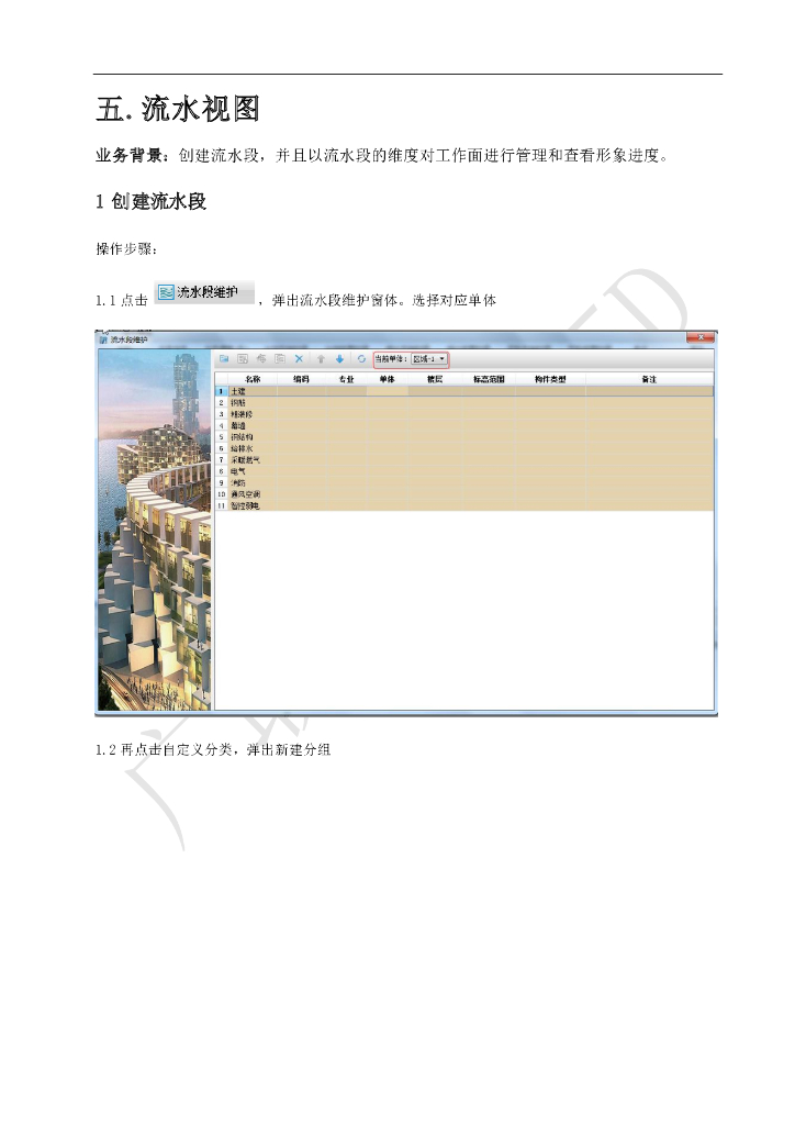 广联达BIM5D软件培训讲义-流水视图
