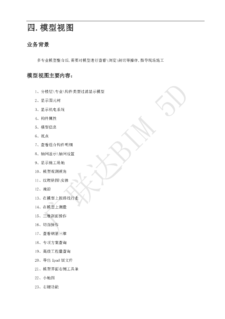 广联达BIM5D软件培训讲义-模型视图