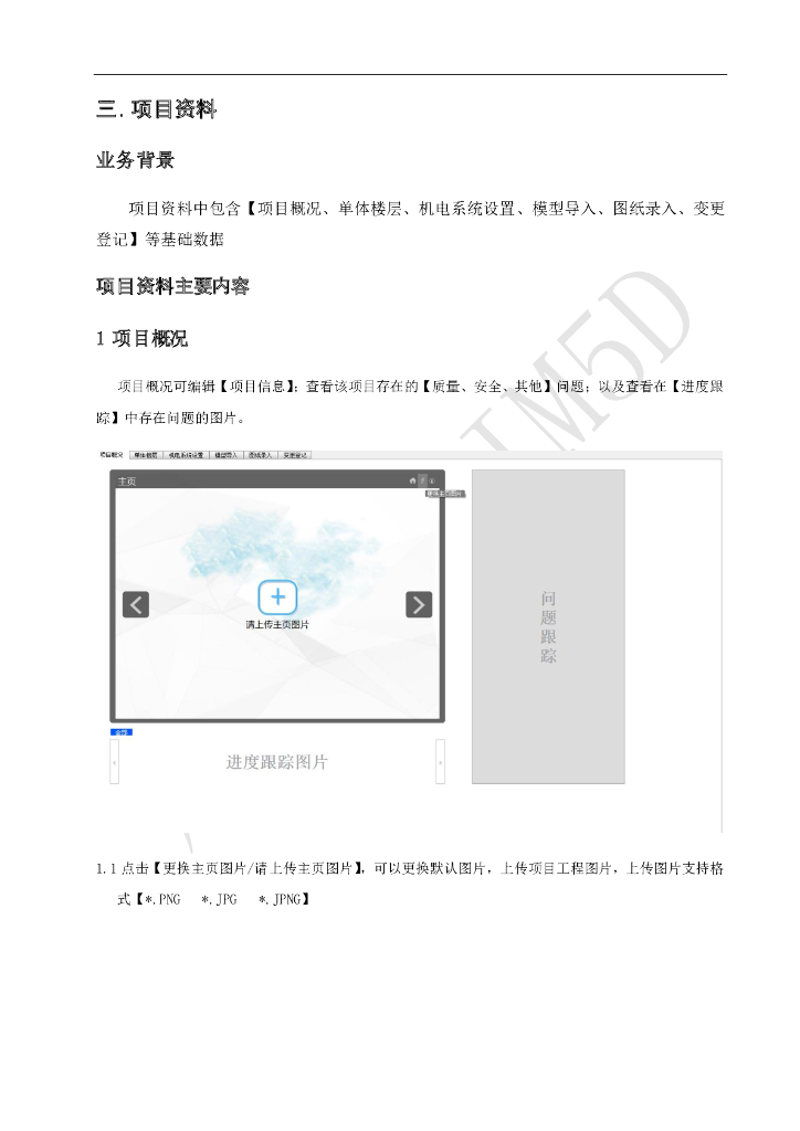 广联达BIM5D软件培训讲义-项目资料