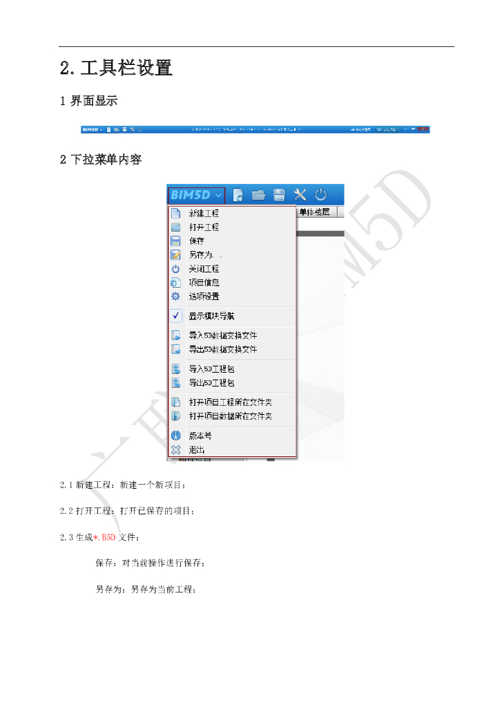广联达BIM5D软件培训讲义-工具栏设置