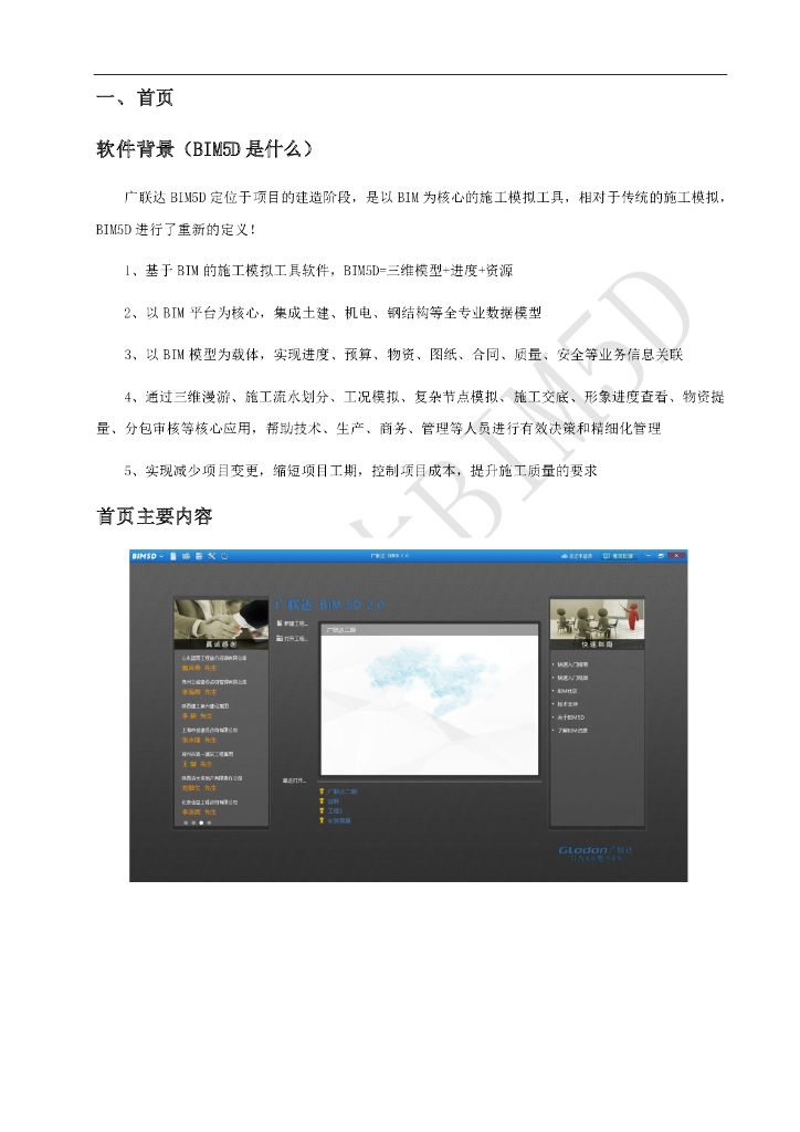 广联达BIM5D软件培训讲义-软件首页