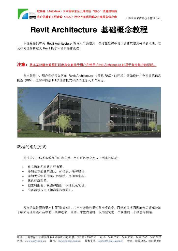 Revit培训-RevitArchitecture基础概念教程