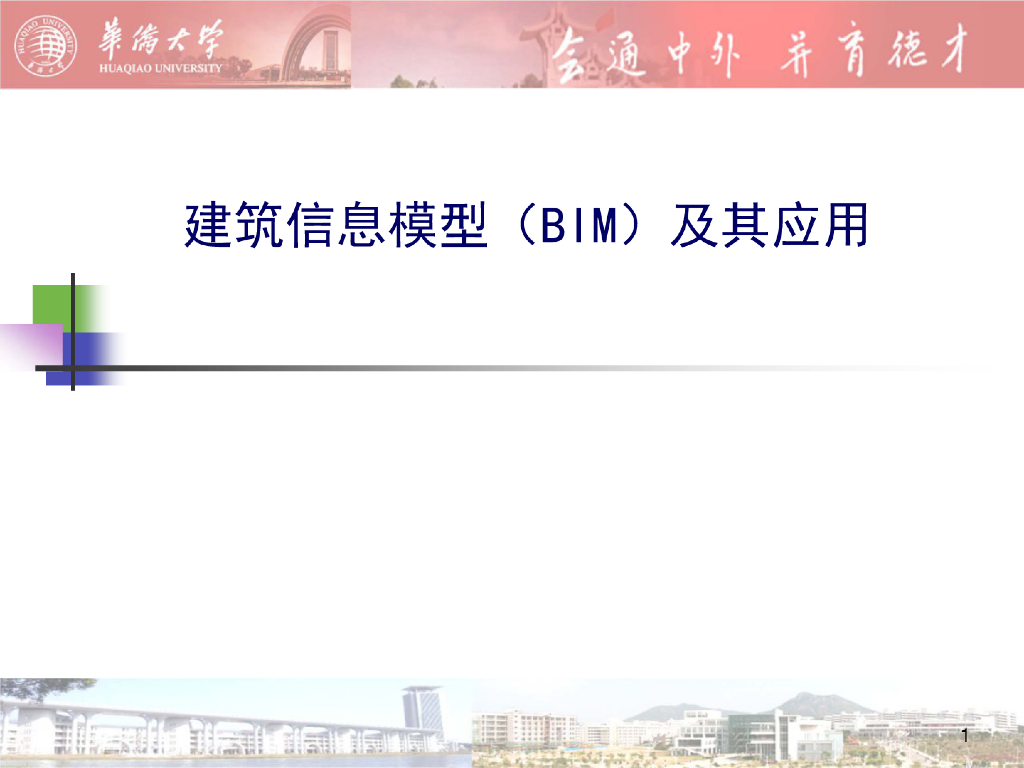 bim教程-建筑信息模型（BIM）及其应用
