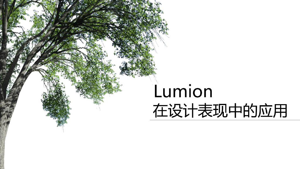 BIM教程-lumion在设计表现重点应用