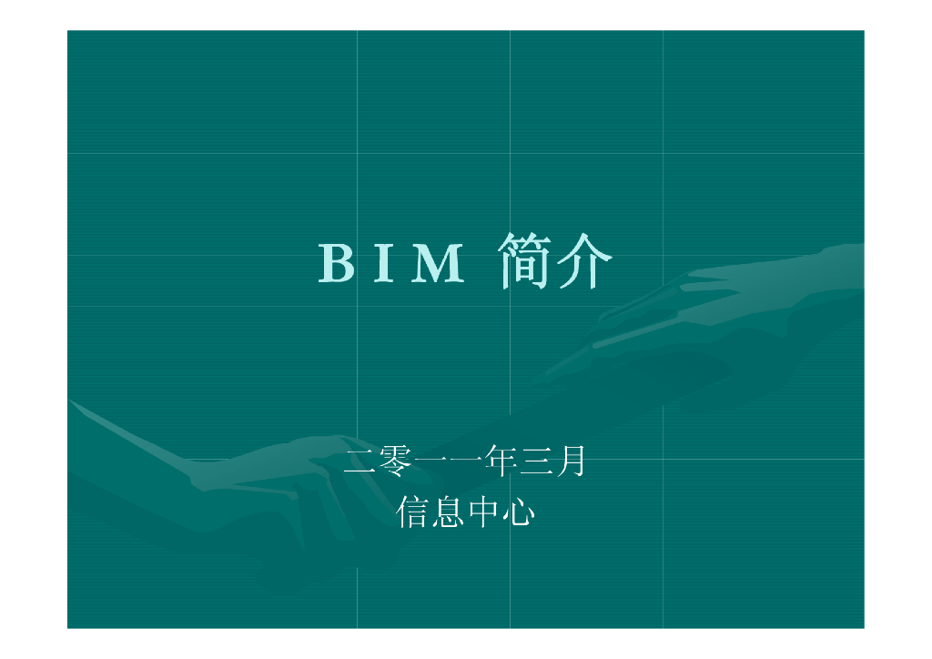 BIM教程-BIM简介（6个方面全面介绍），80页