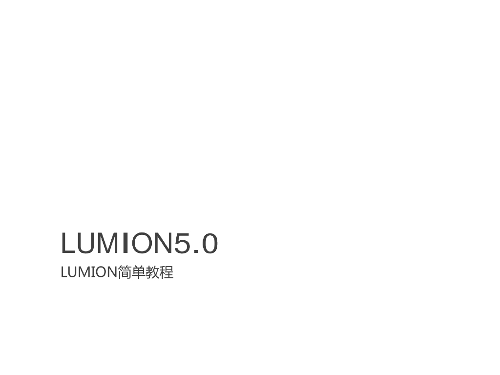 BIM教程-lumion教程