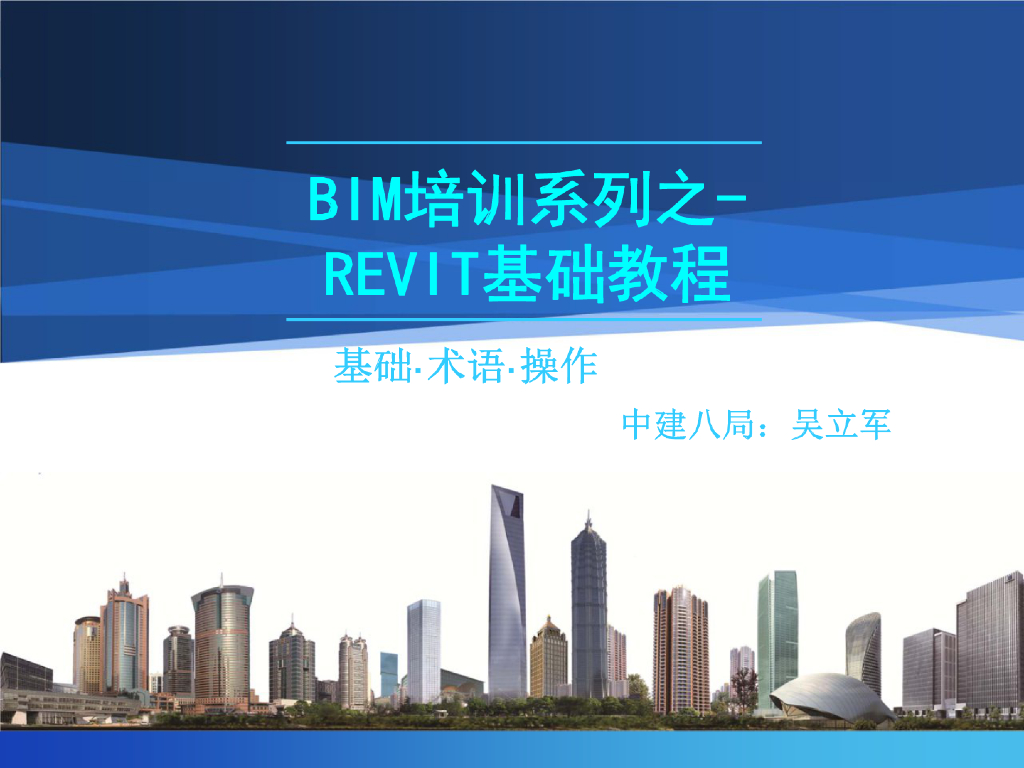 [中建]BIM培训-Revit基础教程，51页