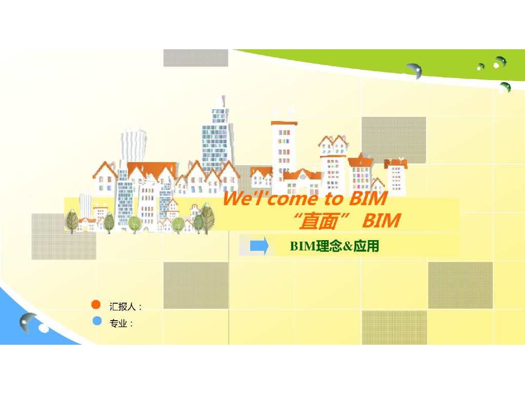 BIM讲义-BIM理念与应用，55页