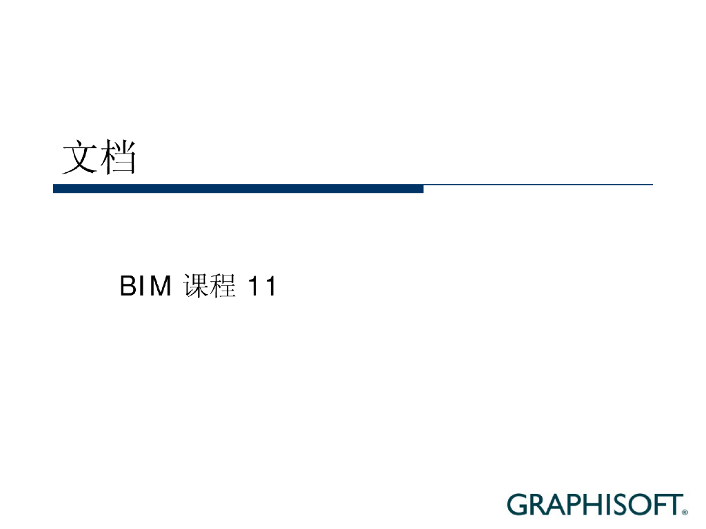 BIM课程-文档11