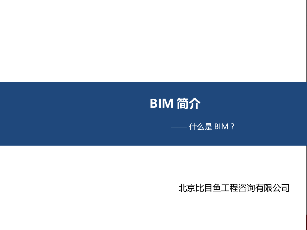 BIM技术知识介绍，31页