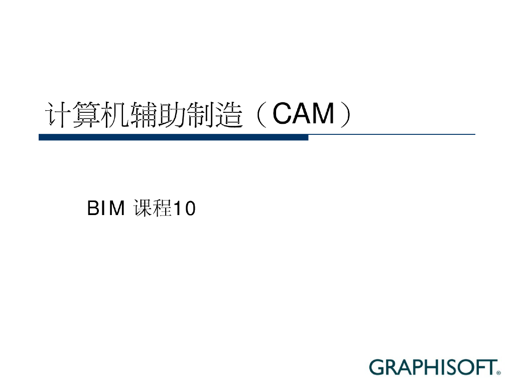 BIM课程-计算机辅助制造10