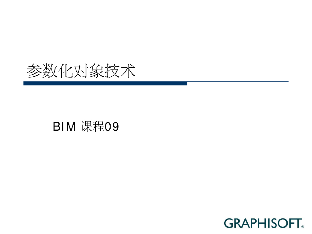 BIM课程-参数化对象技术09