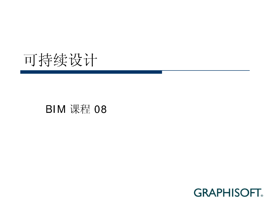 BIM课程-可持续设计08