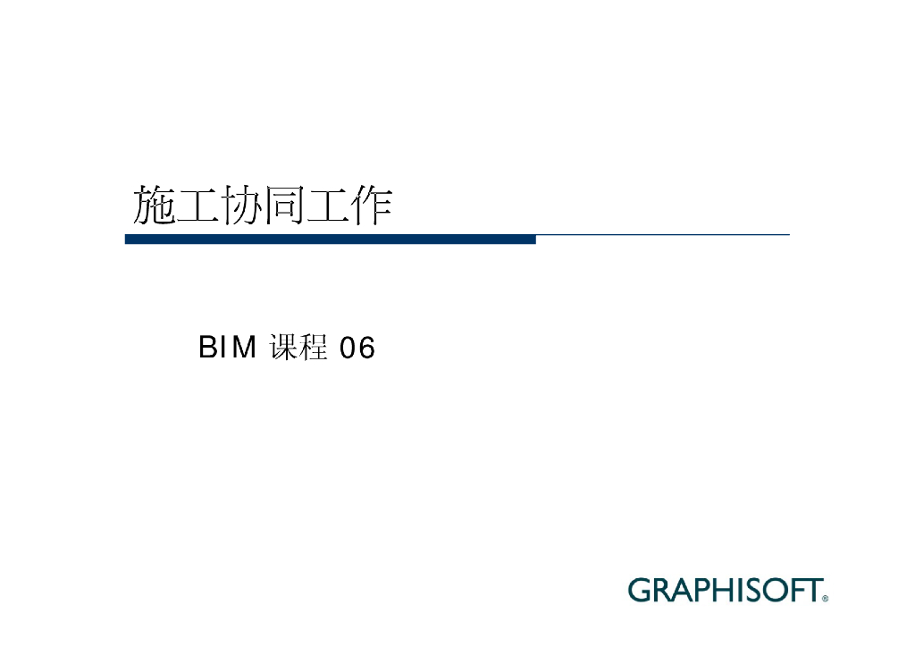 BIM课程-施工协同06