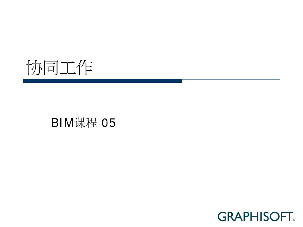 BIM课程-协同工作05