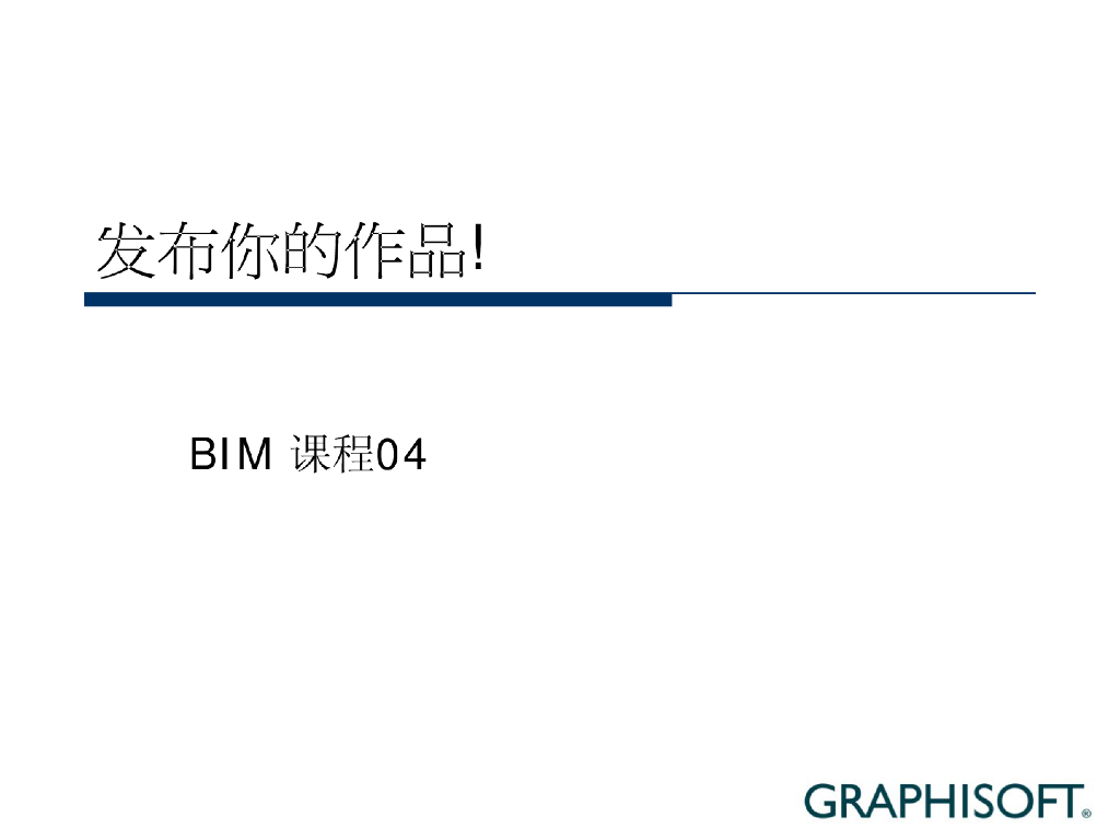 BIM课程-发布你的作品04