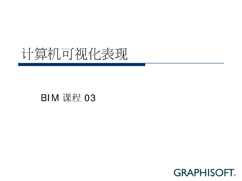 BIM课程-计算机可视化表现03