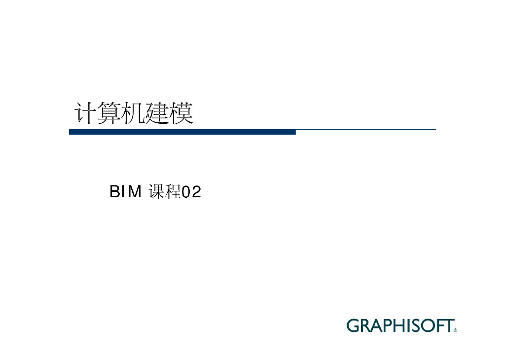 BIM课程-计算机建模02