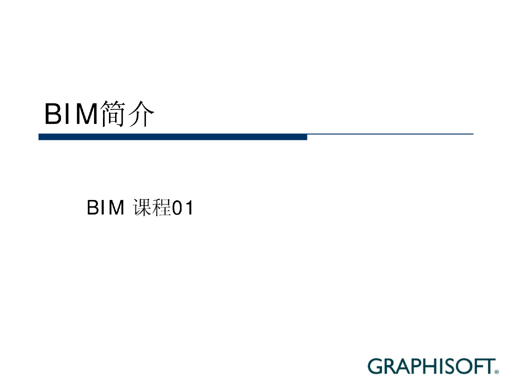BIM课程-BIM简介01