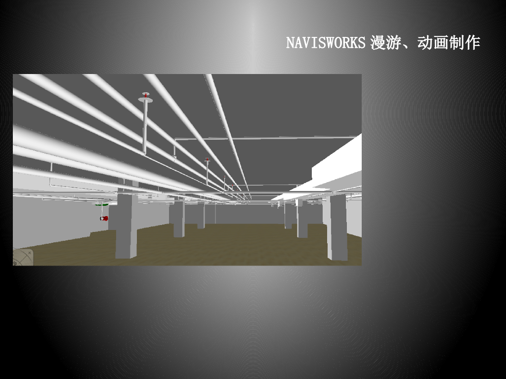 Revit培训讲义-管线综合-navisworks