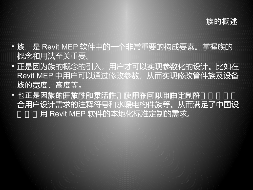 Revit培训讲义-族的简介以及制作方法