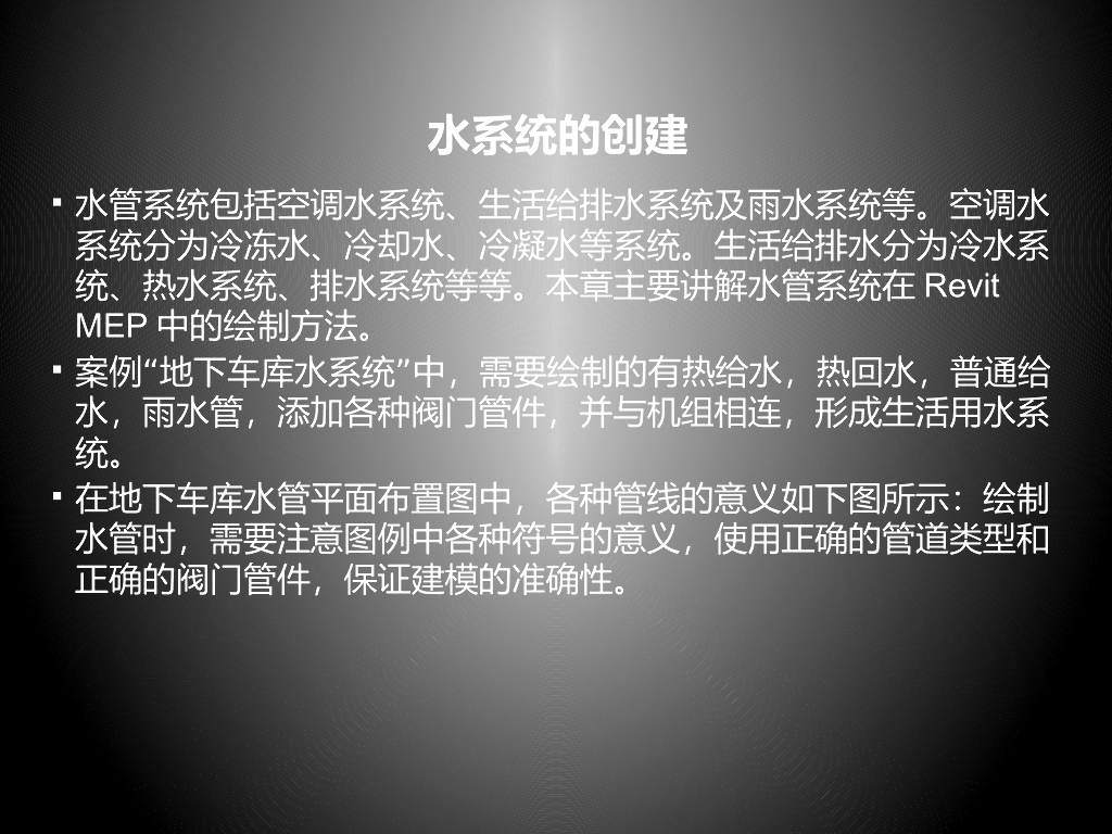 Revit培训讲义-给排水模型的绘制