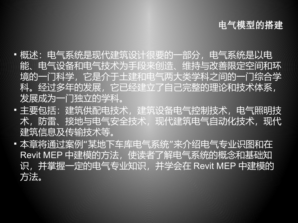 Revit培训讲义-电气系统的绘制