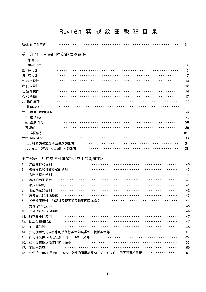 Revit教程-Revit实战绘图培训教程