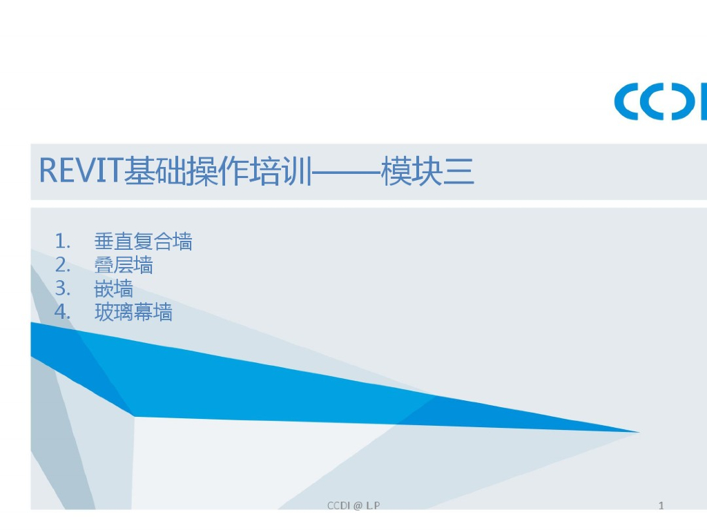 Revit教程-Revit基础操作培训（垂直复合墙、叠层墙、嵌墙、玻璃幕墙）