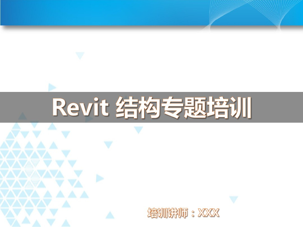 Revit教程-revit结构专题培训，51页