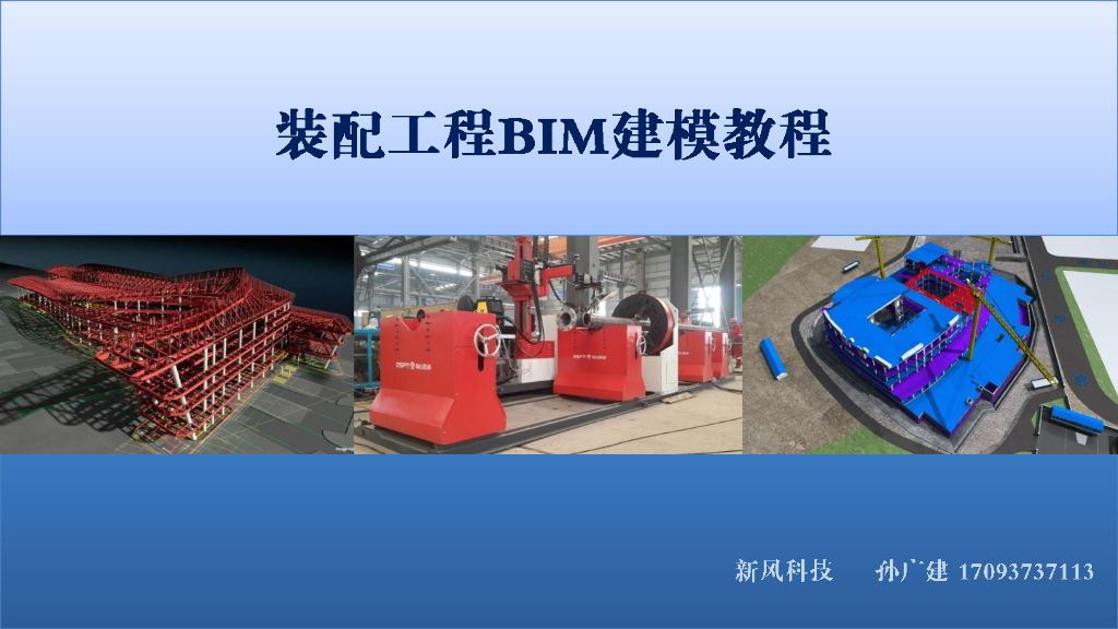 BIM建模教程-预制装配BIM建模教程