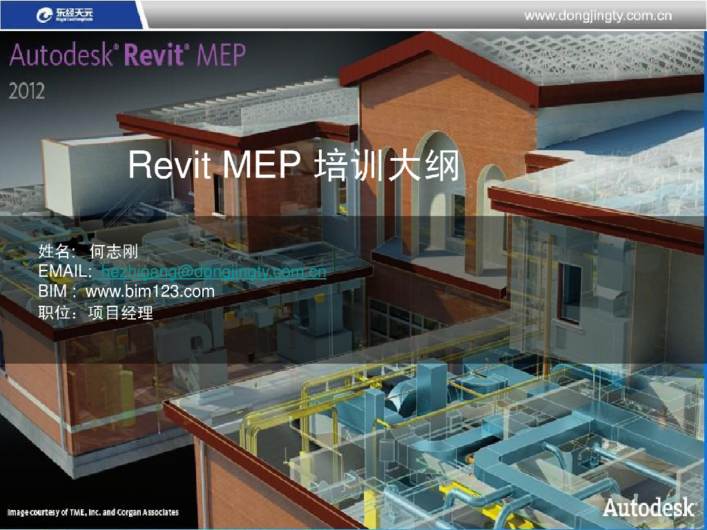 revit教程-Revitmep培训大纲，75页
