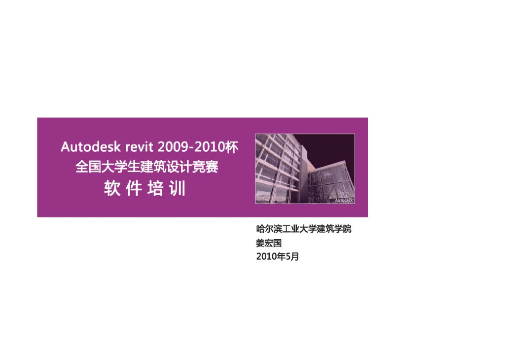 哈工大revit教程—Revit设计与结果表达